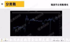 区块链如何共建数字金融朋友圈：新机遇与挑战