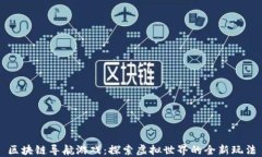 区块链导航游戏：探索虚拟世界的全新玩法