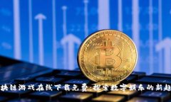 区块链游戏在线下载免费：探索数字娱乐的新趋