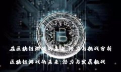 在区块链游戏的未来：潜力与挑战分析区块链游