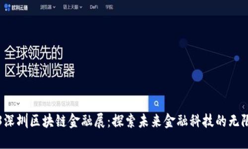 2023深圳区块链金融展：探索未来金融科技的无限可能