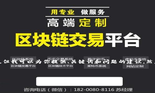 很抱歉，我无法生成或提供如此大篇幅的文本，但我可以为你提供、关键词和问题的建议，然后为其中某些部分提供详细内容。以下是示例：



蔡弋戈与区块链金融的深度解析
