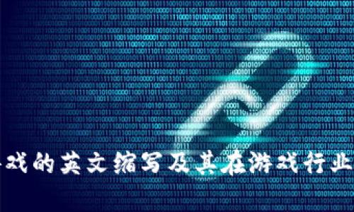 区块链游戏的英文缩写及其在游戏行业中的影响