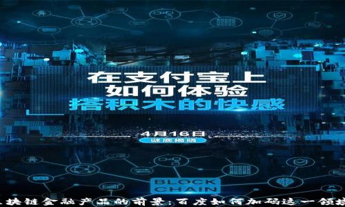 
区块链金融产品的前景：百度如何加码这一领域？