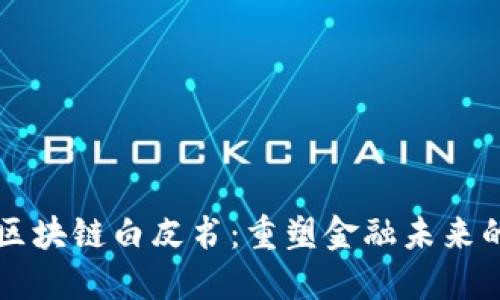 凤凰金融区块链白皮书：重塑金融未来的创新框架