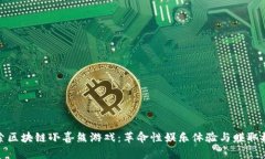 探索区块链小喜熊游戏：革命性娱乐体验与赚取