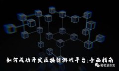 如何成功开发区块链游戏平台：全面指南