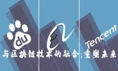 金融工程与区块链技术的融合：重塑未来金融体