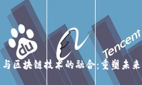 金融工程与区块链技术的融合：重塑未来金融体系