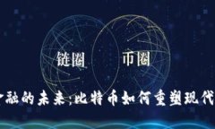 区块链金融的未来：比特币如何重塑现代金融体