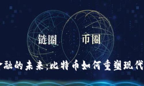 区块链金融的未来：比特币如何重塑现代金融体系