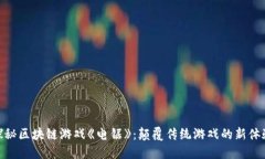 探秘区块链游戏《电锯》：颠覆传统游戏的新体