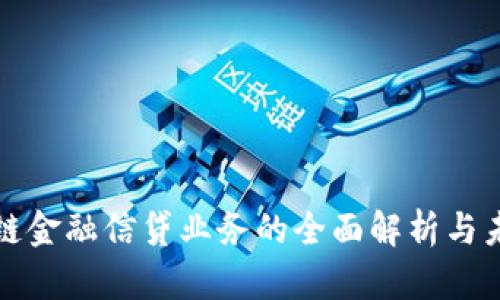 : 区块链金融信贷业务的全面解析与未来展望