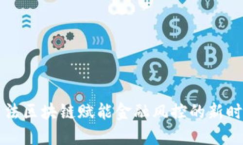 司法区块链赋能金融风控的新时代