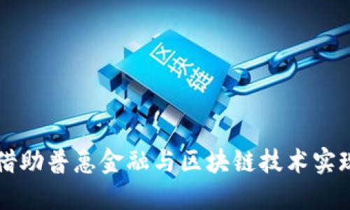 兰考如何借助普惠金融与区块链技术实现乡村振兴