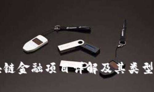 区块链金融项目详解及其类型分析