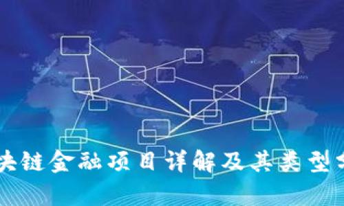 区块链金融项目详解及其类型分析
