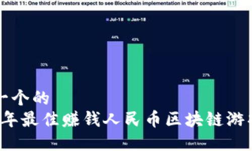 思考一个的  
2023年最佳赚钱人民币区块链游戏推荐