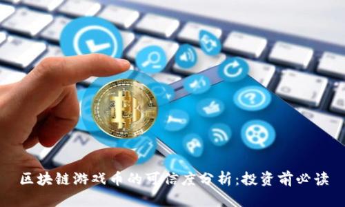 区块链游戏币的可信度分析：投资前必读