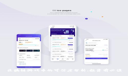 区块链游戏币的可信度分析：投资前必读