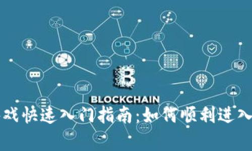 区块链游戏快速入门指南：如何顺利进入游戏房间