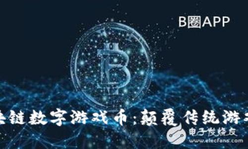 探索KB0区块链数字游戏币：颠覆传统游戏的未来货币