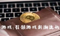 区块链跑酷小游戏：引领游戏新潮流的数字娱乐