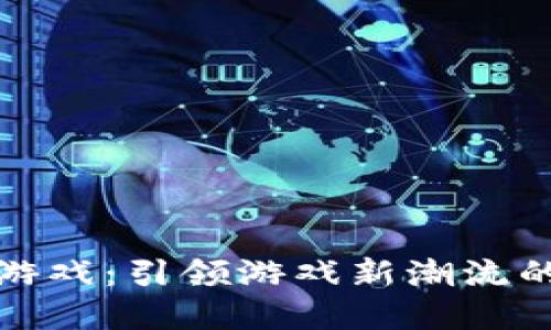 区块链跑酷小游戏：引领游戏新潮流的数字娱乐体验