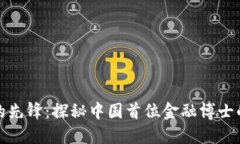 区块链时代的先锋：探秘中国首位金融博士的成