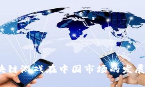 2023年区块链游戏在中国市场的发展与前景分析