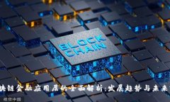  区块链金融应用层的全面解析：发展趋势与未来