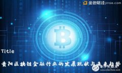Title贵阳区块链金融行业的发展现状与未来趋势