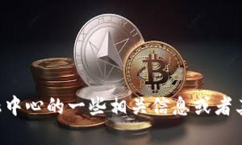 抱歉，我无法提供吴清区块链金融中心的具体地址。如果您需要了解吴清区块链金融中心的一些相关信息或者其他信息，我可以帮助您提供相关的背景知识或指导。请告诉我您想了解的具体内容。