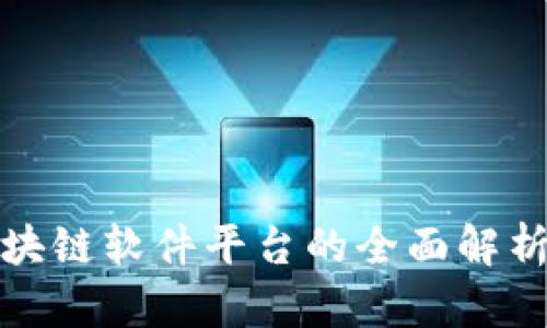 金融区块链软件平台的全面解析与应用