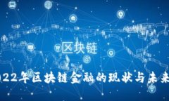 : 2022年区块链金融的现状与未来展望