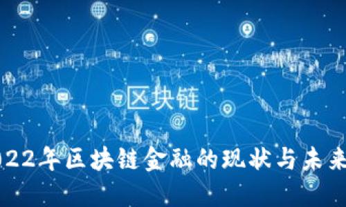 : 2022年区块链金融的现状与未来展望