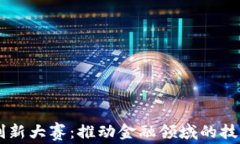 区块链金融创新大赛：推动金融领域的技术革命