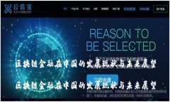 区块链金融在中国的发展现状与未来展望区块链