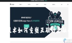 区块链技术如何重塑互联网金融的未来