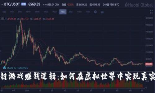 区块链游戏赚钱逻辑：如何在虚拟世界中实现真实收益