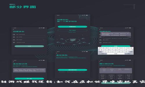 区块链游戏赚钱逻辑：如何在虚拟世界中实现真实收益