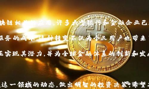 
tiaoti教你学会区块链金融学基础/tiaoti
区块链,金融学,基础知识,数字货币/guanjianci
```

### 详细介绍：教你学会区块链金融学基础

区块链金融学是金融与区块链技术相结合的交叉领域，它不仅仅是对区块链技术的单一学习，也是对金融运作机制的深刻理解。随着数字货币和去中心化金融（DeFi）的兴起，区块链金融学的重要性愈发凸显。本文将深入探讨区块链金融学的基础知识，并解决一些常见问题，以帮助读者更好地理解这一前沿领域。

区块链技术自比特币诞生以来已发展出多种应用，它不仅对金融行业造成了冲击，也在其他行业展现出了巨大的潜力。理解区块链金融学，需要从以下几个方面入手：

#### 1. 区块链的基本概念

区块链是一种分布式的数据库技术，它通过加密和共识算法确保数据的安全性与一致性。数据以“区块”的形式进行存储，并通过“链”结构连接，形成不可篡改的历史记录。核心理念在于去中心化，即不依赖于任何中心化机构，所有参与者均可平等地验证和存储数据。

在金融领域，区块链技术的应用极为广泛，涵盖了支付、借贷、资产管理等多个方面。许多传统金融机构逐渐意识到区块链的优势，并开始探索其在金融服务中的潜在应用。

#### 2. 了解数字货币

数字货币是基于区块链技术发行的货币形式，其中最具代表性的是比特币。数字货币的特点是去中心化、安全性高、透明度高等。随着市场的不断发展，各类数字货币层出不穷，学习如何评估和投资这些货币是区块链金融学中的重要一环。

在投资数字货币时，需要关注其供需关系、市场情绪、技术分析等因素。此外，投资者还需了解相关法规，因为不同国家对数字货币的态度存在较大差异。

#### 3. 去中心化金融（DeFi）的崛起

去中心化金融（DeFi）是一种利用区块链技术构建的金融服务生态系统，它允许用户在无需中介的情况下进行借贷、交易等活动。DeFi平台的关键在于智能合约，这是一种在区块链上自动执行合约条款的程序。

DeFi的兴起让更多人看到了金融服务的透明性和可访问性。例如，通过DeFi平台，用户可以直接借贷、交易资产，而无需通过银行等传统金融机构，从而降低了成本，提高了效率。

#### 4. 区块链金融学的挑战与未来

尽管区块链金融学具有巨大潜力，但其发展也面临诸多挑战。例如，技术的成熟度、合规性问题、市场波动性等都可能影响其推广与应用。因此，区块链金融学的发展需要技术人员、政策制定者与市场参与者的共同努力，以实现其全面的应用。

区块链金融的未来将更加多样化，随着技术的不断演进，金融服务将变得更加高效、全透明，进而促进全球经济的数字化转型。

### 四个相关问题探讨

在学习区块链金融学的过程中，读者可能会遇到以下几个常见问题：

#### 1. 区块链技术与传统金融有什么区别？

区块链技术所带来的去中心化特性与传统金融模式有着显著的区别。传统金融依赖于中央机构（如银行）进行监管和验证交易，而区块链则被设计为去中心化的网络，允许用户直接相互交易。在这一模型中，所有的交易都记录在区块链上，任何人都可以访问这些记录，从而提高了透明度。

此外，在交易处理速度和成本方面，区块链技术展现了改善的潜力。传统金融交易通常需要通过多个中介机构，导致时间延迟和高费用，而区块链可以在几分钟内即可完成交易，费用也显著降低。

最后，由于区块链的安全性（通过加密技术保护数据），相较于传统金融系统的安全漏洞，区块链在抵御黑客攻击及数据篡改方面有更高的安全性。因此，尽管区块链技术尚在发展当中，但其潜在优势使其成为了未来金融的重要技术之一。

#### 2. 投资数字货币的风险和收益是什么？

投资数字货币的风险主要体现在市场波动性高、法规不确定性及安全问题等方面。数字货币市场往往受到市场情绪的影响，价格波动非常剧烈，这意味着投资者在短时间内可能面临巨大的损失。此外，许多国家的法规仍然不明晰或不断变化，可能影响投资者的合法性和安全。

然而，数字货币的投资收益也有很大的潜力。历史数据显示，一些主要的数字货币（如比特币和以太坊）在长期投资中表现出优异的回报，这吸引了大量投资者进入市场。除此之外，以数字货币为基础的去中心化金融（DeFi）项目，也为投资者提供了通过流动性挖矿、质押获取收益的机会。

综合来看，数码货币的投资既有巨大的风险，也有相应的收益。投资者需要根据自身的风险承受能力和市场认识做出合理的决策，切不可盲目跟风。

#### 3. 如何选择合适的区块链项目进行投资？

在选择合适的区块链项目进行投资之前，投资者需要进行相关的调研与分析。首先，要关注项目的团队背景，包括创始人及开发团队的经验、技术能力等。一个有经验的团队通常能够更好地应对市场变化和技术挑战。

其次，投资者应分析项目的白皮书，它通常详细介绍了项目的目标、技术细节及未来的规划。了解项目背后的技术是否具备创新性和实用性是判断其潜力的重要标准。

再者，社区和用户基础也是项目成功的重要因素。一个强大的社区不仅能够推动项目的发展，同时也能为投资者提供支持与信息交流的平台。通过社交媒体平台、论坛等渠道，可以了解项目的更新动态及用户反馈。

最后，投资者还应关注市场需求及竞争态势。理解项目在行业中的位置及其解决的痛点，有助于判断其长远发展的可能性。综上所述，投资者应综合考虑多方面因素，以做出明智的投资选择。

#### 4. 区块链金融学的发展前景如何？

就发展前景而言，区块链金融学有着光明的未来。随着全球对数字货币和区块链技术认识的提升，越来越多的金融机构开始探索与区块链相关的应用。许多大型银行和金融企业已在积极进行数字资产管理、跨境支付等领域的尝试，这说明区块链技术在传统金融中的应用潜力是巨大的。

此外，随着智能合约及去中心化金融（DeFi）的不断发展，未来的金融服务将变得更加多样化、灵活化，消除了中介的限制，降低了金融服务的成本。这种转变不仅为个人用户也带来了新的机遇，例如无需依赖传统银行，直接通过DeFi平台进行交易和投资。

不过，区块链金融学的发展也需面对一些挑战，如监管合规、技术不成熟和教育普及等问题。只有克服这些障碍，区块链金融学才能真正实现其潜力，并为全球金融体系的创新和发展带来更大的推动力。综上所述，随着科技的不断进步和人们对新兴技术的接受，区块链金融学将迎来更加光明的未来。

### 总结

区块链金融学是一个充满机遇与挑战的新兴领域。通过深入理解其基础知识、风险与收益、项目选择及未来前景，读者能够更好地把握这一领域的动态，做出明智的投资决策。希望本文能为你在区块链金融学的学习中提供了有价值的信息和指导。
