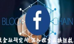 东湖科技金融研究所：深入探索区块链技术的未