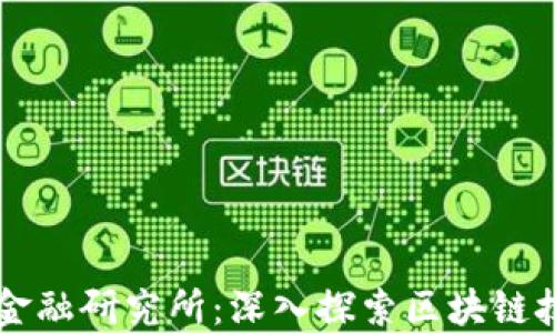 
东湖科技金融研究所：深入探索区块链技术的未来
