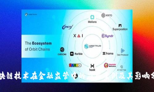 区块链技术在金融监管中的应用案例及其影响分析
