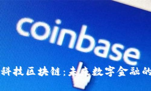 国网金融科技区块链：未来数字金融的变革引擎