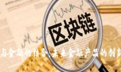 区块链与金融的结合：未来金融产品的创新与变