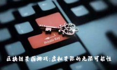 区块链星图游戏：虚拟星际的无限可能性