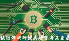 区块链游戏的发展趋势与未来展望