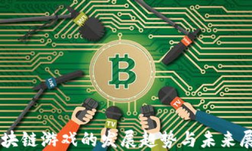 
区块链游戏的发展趋势与未来展望